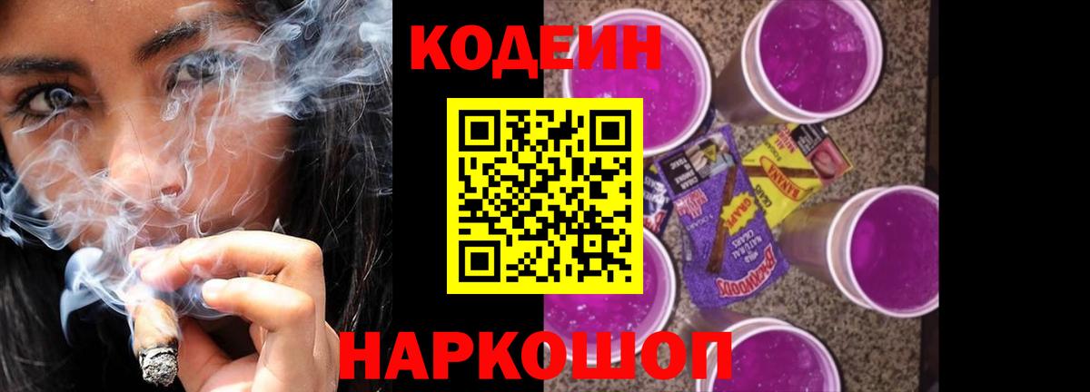 Ржев  Кодеиновый сироп Lean Purple Drank  Вход с VPN  Codein напиток Lean (лин) 