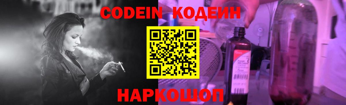 Кодеин Purple Drank Ржев